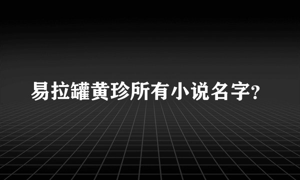 易拉罐黄珍所有小说名字?