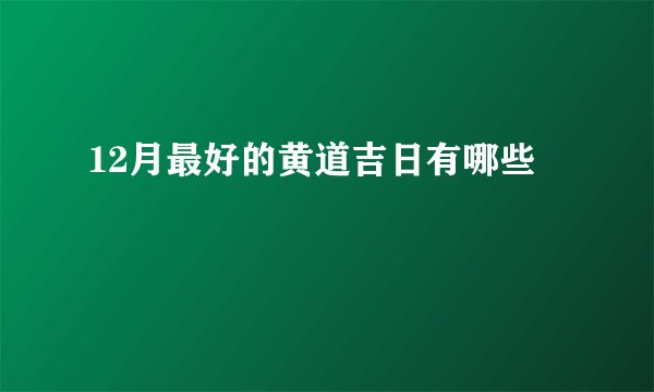 12月最好的黄道吉日有哪些