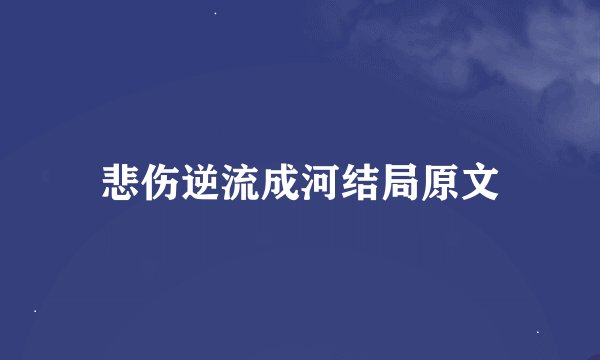 悲伤逆流成河结局原文