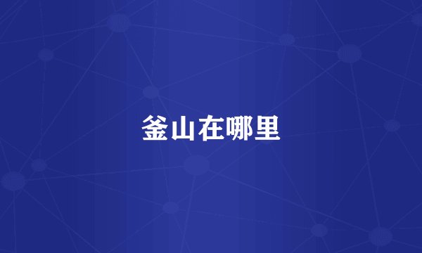釜山在哪里