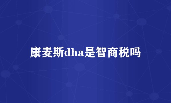 康麦斯dha是智商税吗
