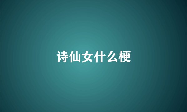诗仙女什么梗