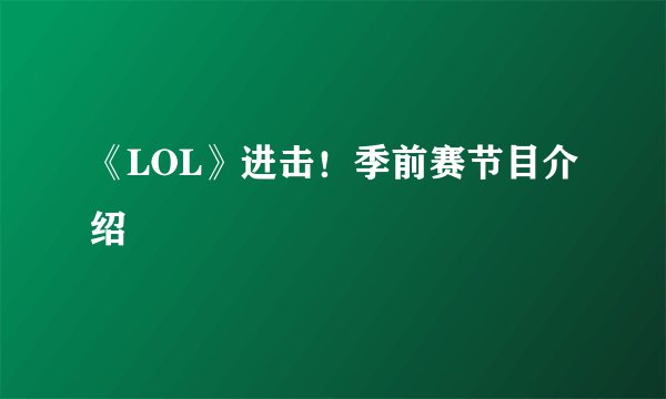 《LOL》进击！季前赛节目介绍
