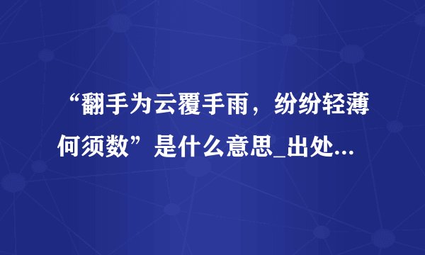 “翻手为云覆手雨，纷纷轻薄何须数”是什么意思_出处及原文翻译