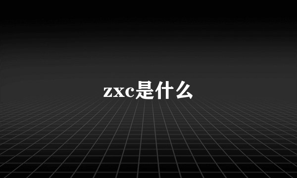 zxc是什么