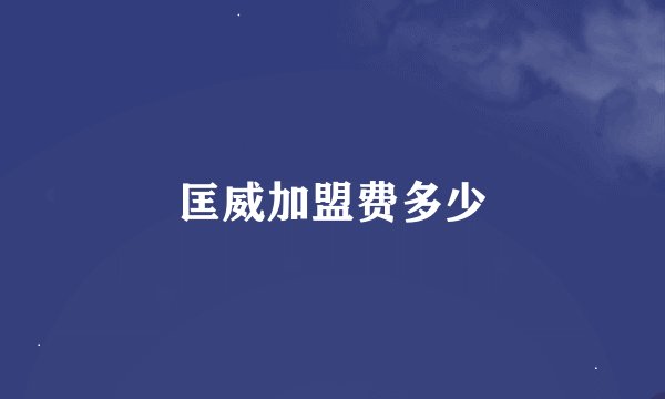 匡威加盟费多少