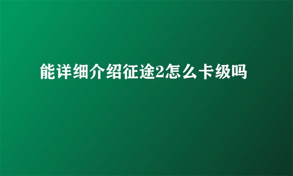 能详细介绍征途2怎么卡级吗