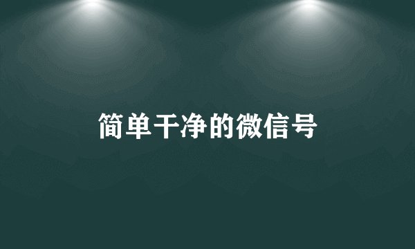 简单干净的微信号