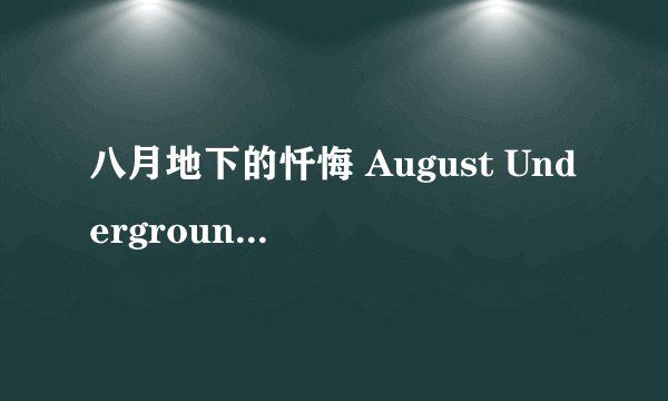 八月地下的忏悔 August Underground's Penance剧情介绍