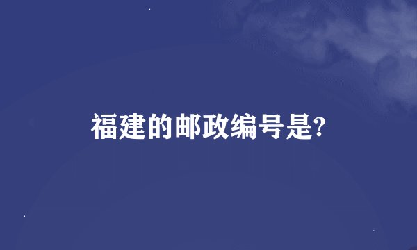 福建的邮政编号是?