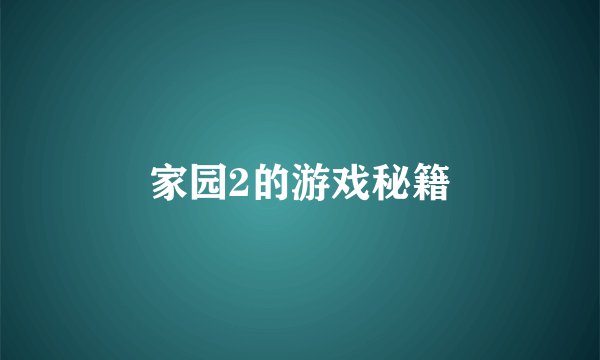家园2的游戏秘籍