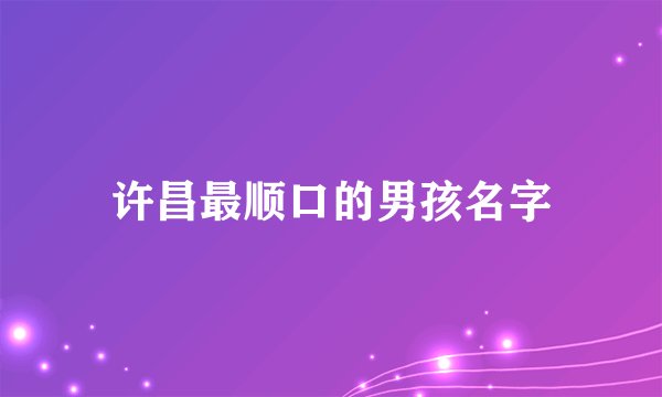 许昌最顺口的男孩名字