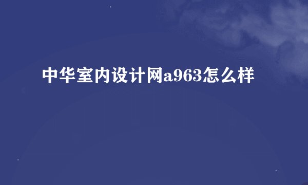 中华室内设计网a963怎么样