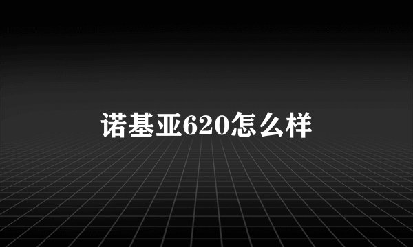 诺基亚620怎么样