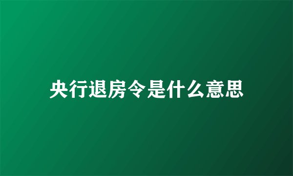 央行退房令是什么意思