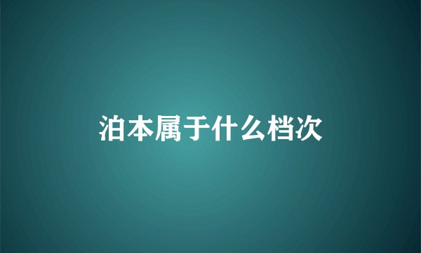 泊本属于什么档次