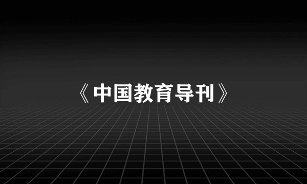 《中国教育导刊》