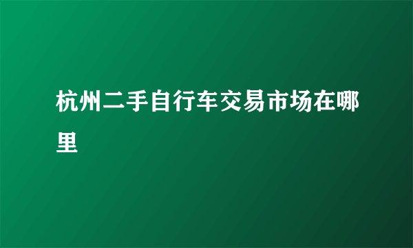 杭州二手自行车交易市场在哪里