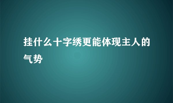 挂什么十字绣更能体现主人的气势