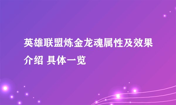 英雄联盟炼金龙魂属性及效果介绍 具体一览
