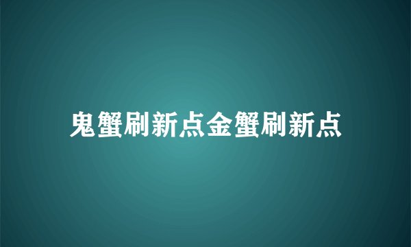 鬼蟹刷新点金蟹刷新点