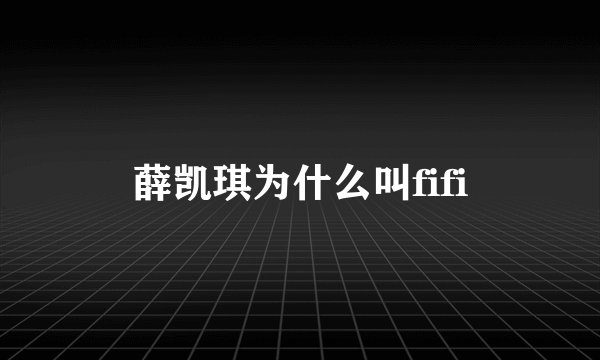 薛凯琪为什么叫fifi