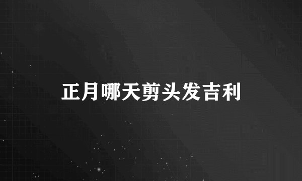 正月哪天剪头发吉利