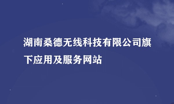 湖南桑德无线科技有限公司旗下应用及服务网站