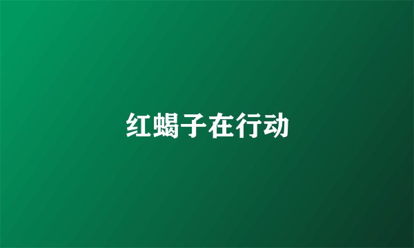 红蝎子在行动