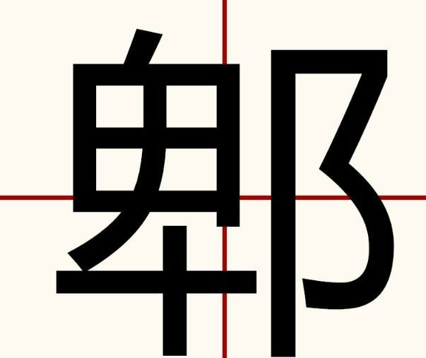 郫有几个读音