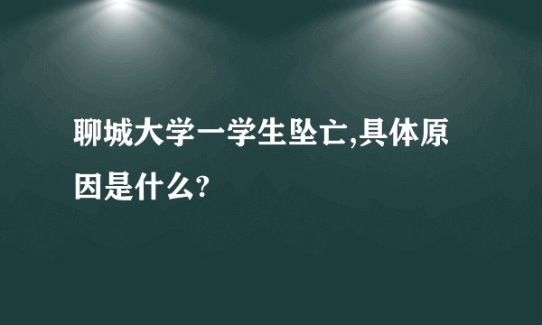 聊城大学一学生坠亡,具体原因是什么?