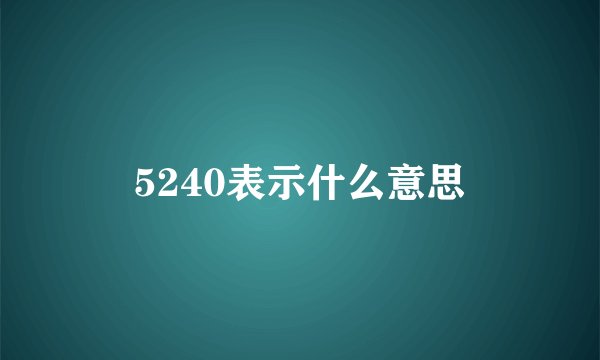 5240表示什么意思