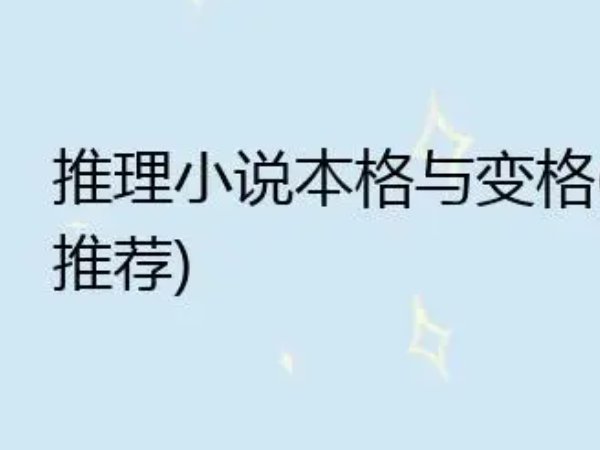 本格、变格、新本格的区别是什么？