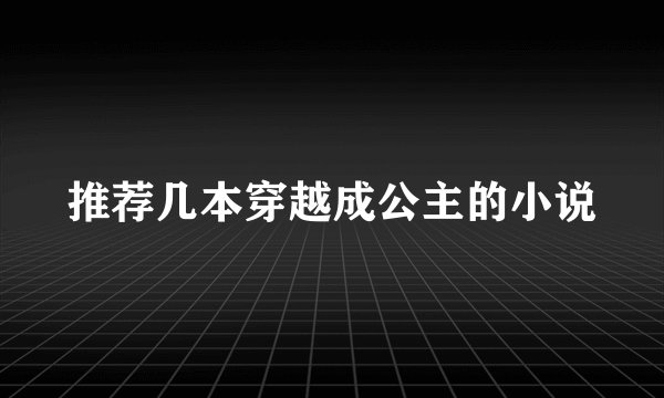 推荐几本穿越成公主的小说