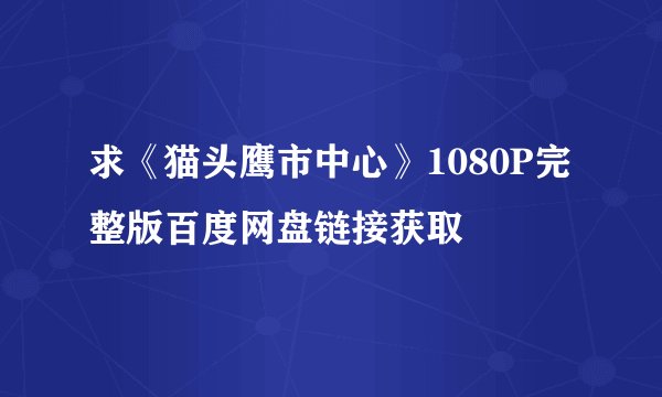 求《猫头鹰市中心》1080P完整版百度网盘链接获取