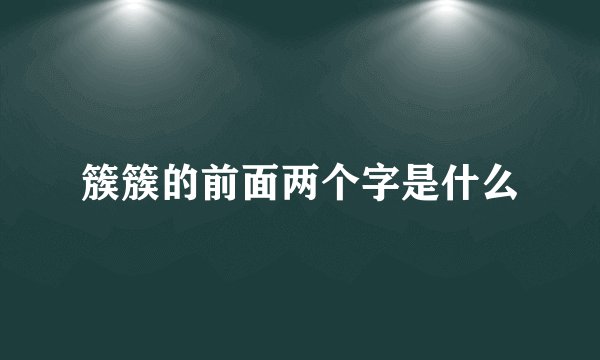 簇簇的前面两个字是什么