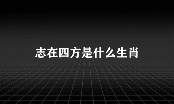 志在四方是什么生肖