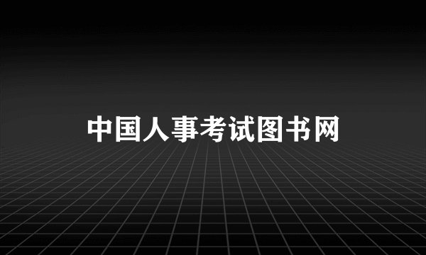 中国人事考试图书网