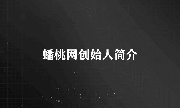 蟠桃网创始人简介