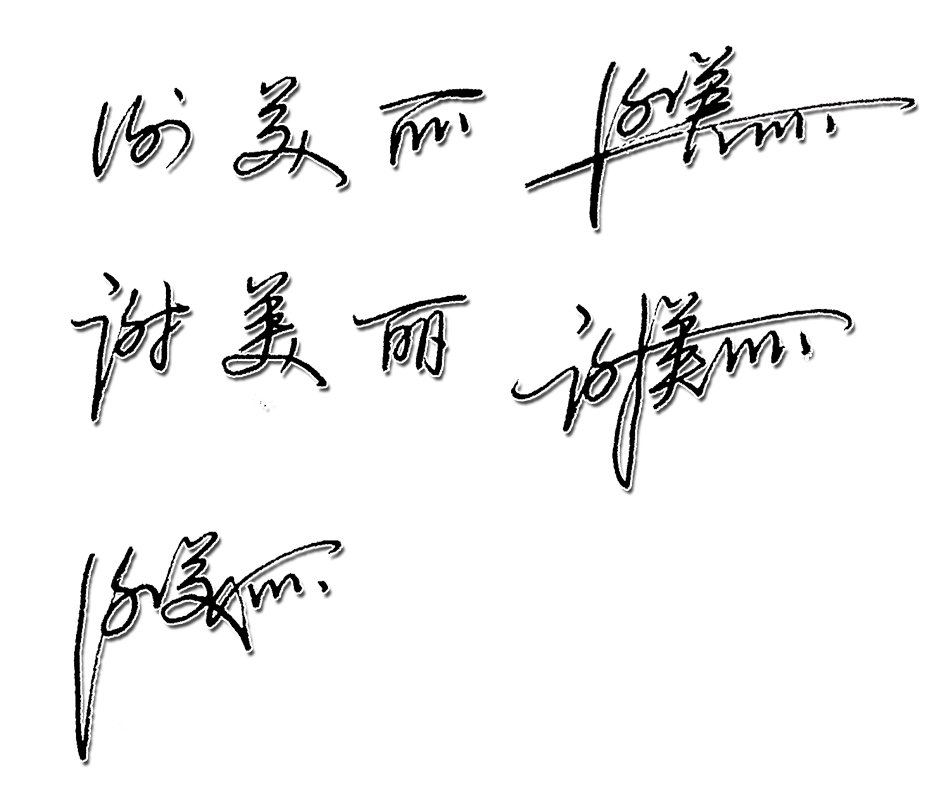 艺术签名设计:谢美丽