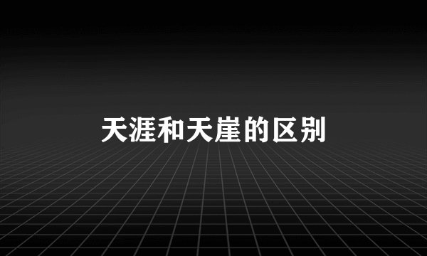 天涯和天崖的区别