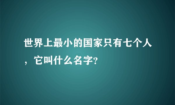 世界上最小的国家只有七个人，它叫什么名字？