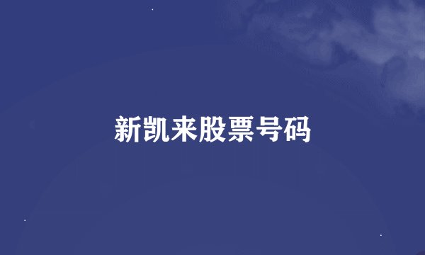 新凯来股票号码