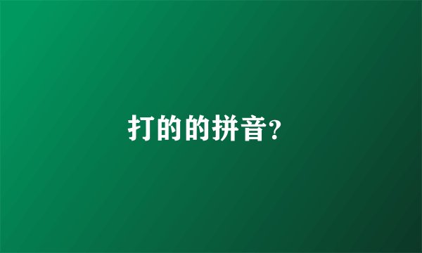 打的的拼音？