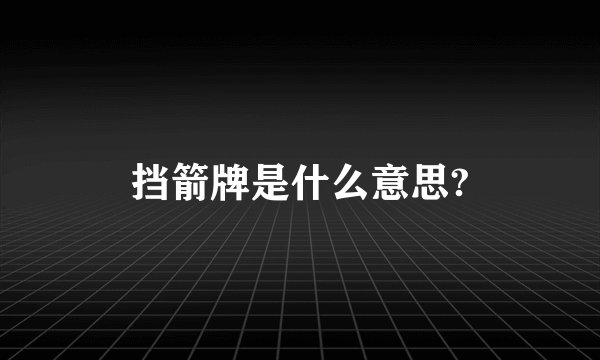 挡箭牌是什么意思?