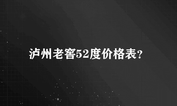 泸州老窖52度价格表？