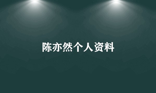 陈亦然个人资料