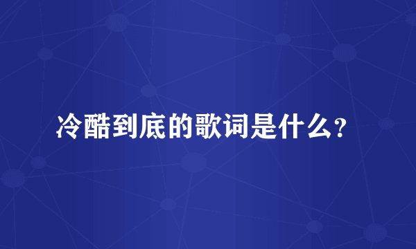冷酷到底的歌词是什么？