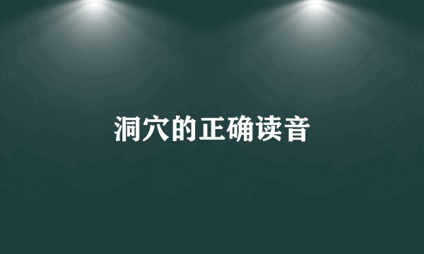洞穴的正确读音