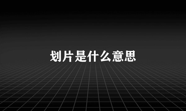 划片是什么意思